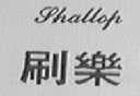 刷乐  SHALLOP