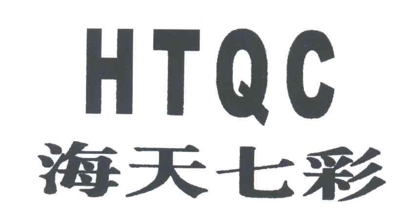 海天七彩;HTQC