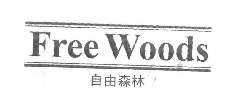 自由森林 FREE WOODS