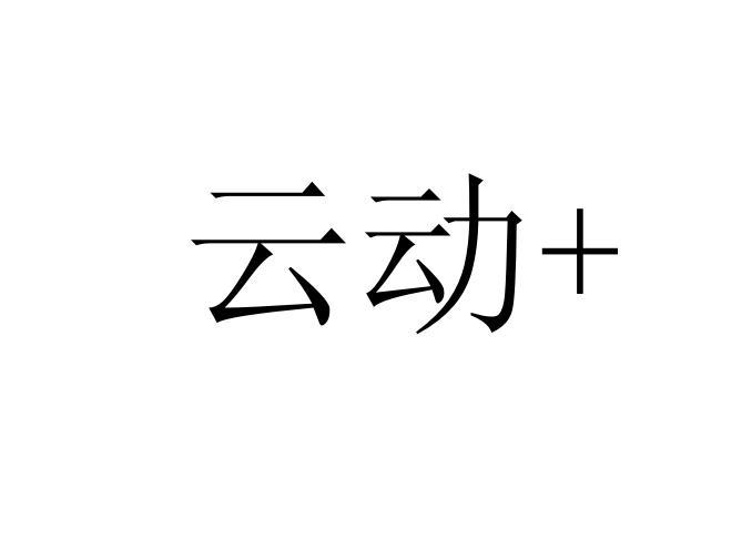 云动