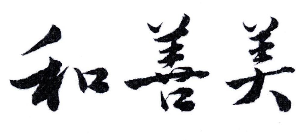 和善美