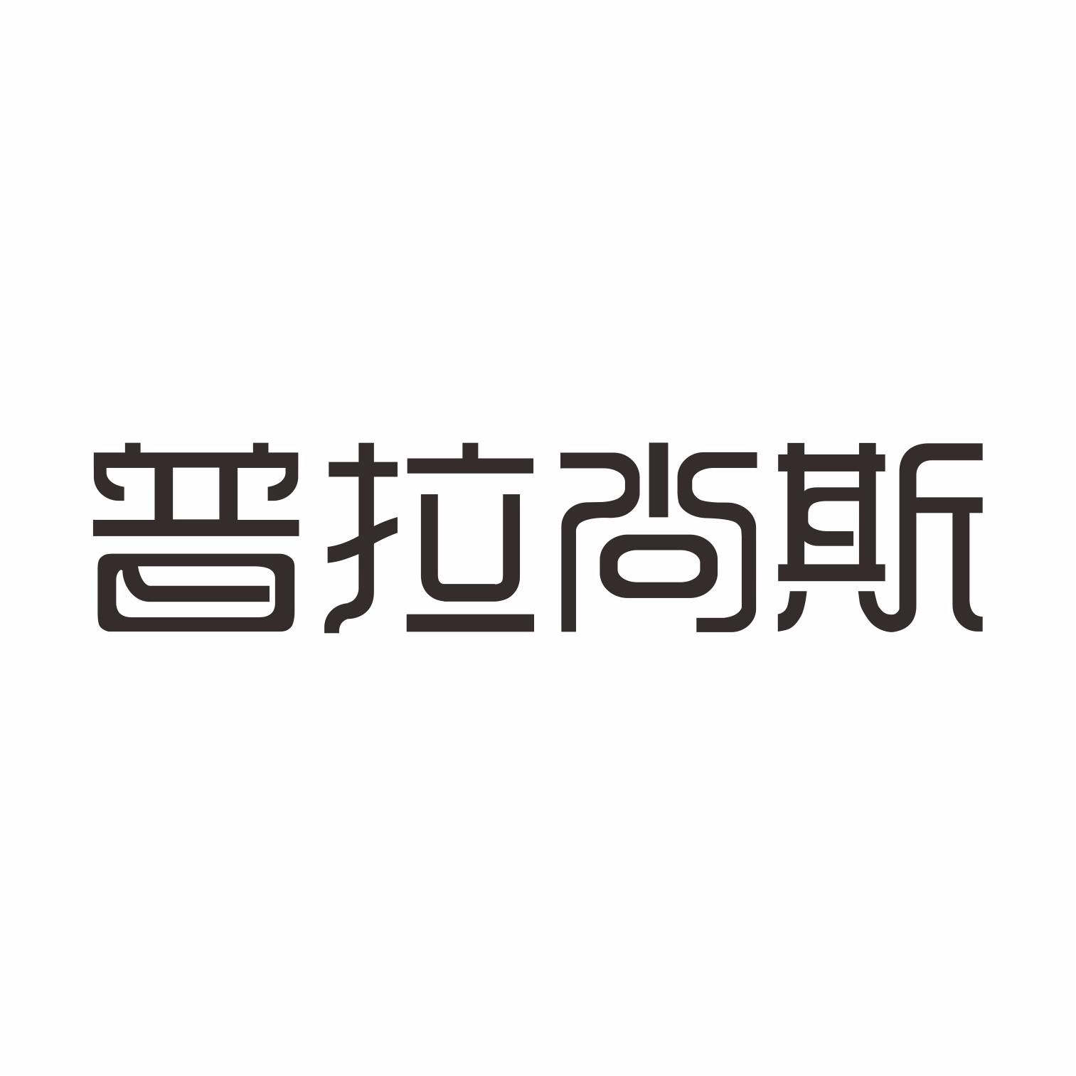 普拉尚斯