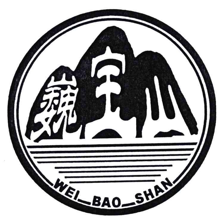 巍宝山