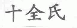 十全氏