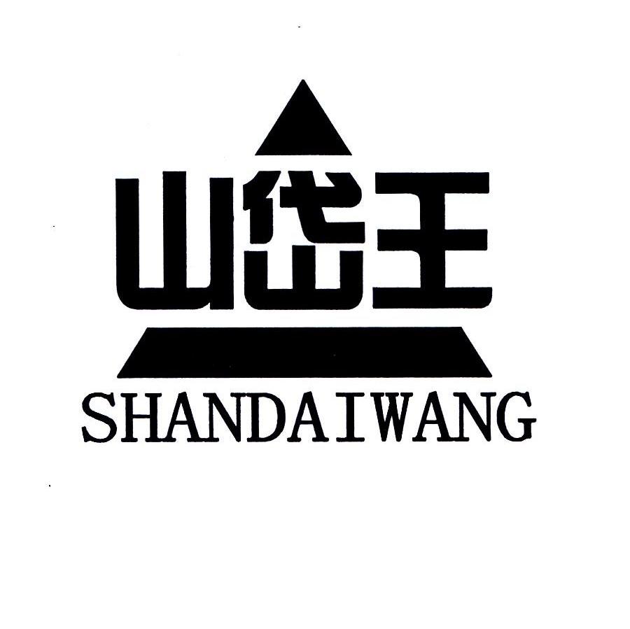 山岱王