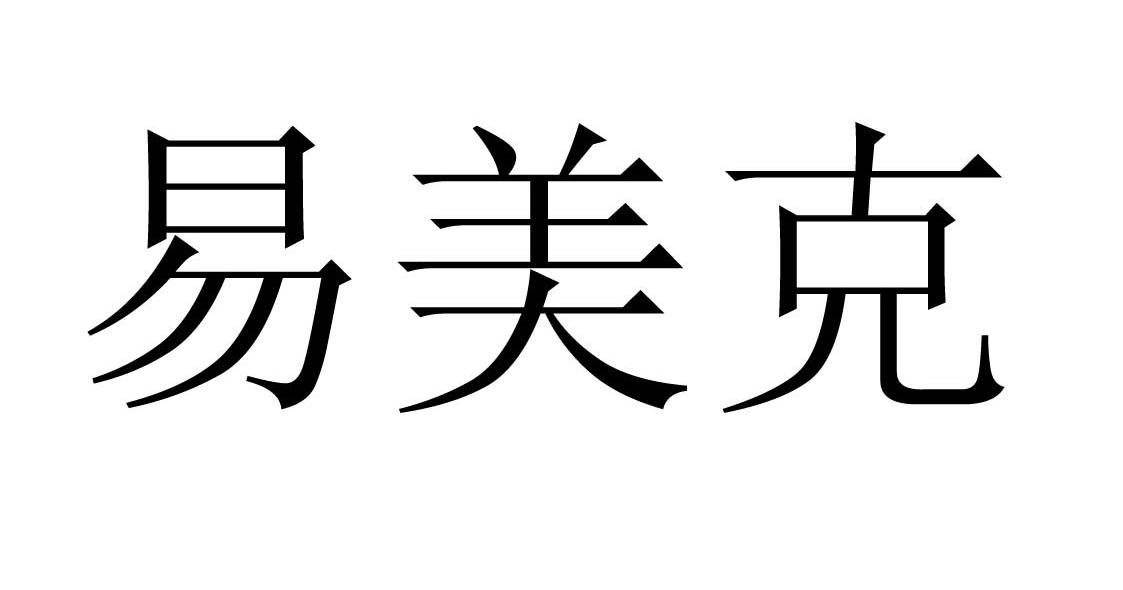 易美克
