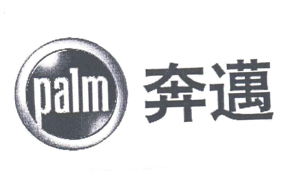 奔迈;PALM