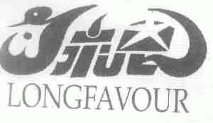 永恩;LONGFAVOUR
