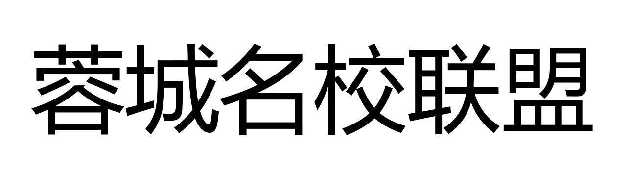 蓉城名校联盟