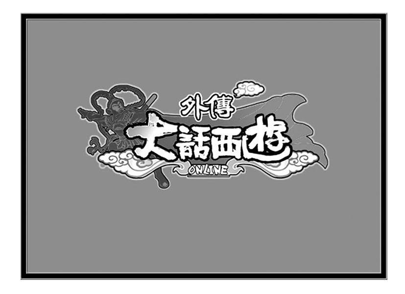 大话西游外传;ONLINE
