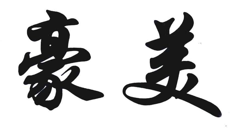 豪美