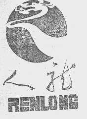 人龙