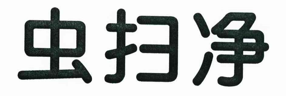 虫扫净