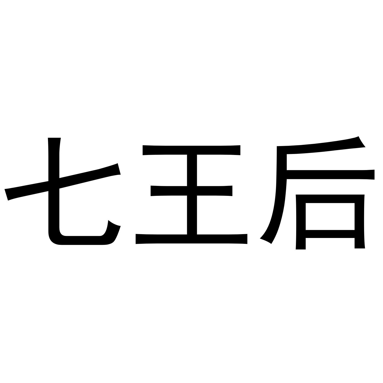 七王后