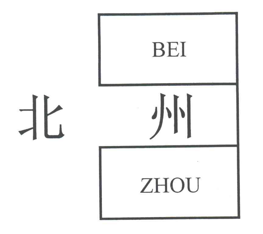 北州