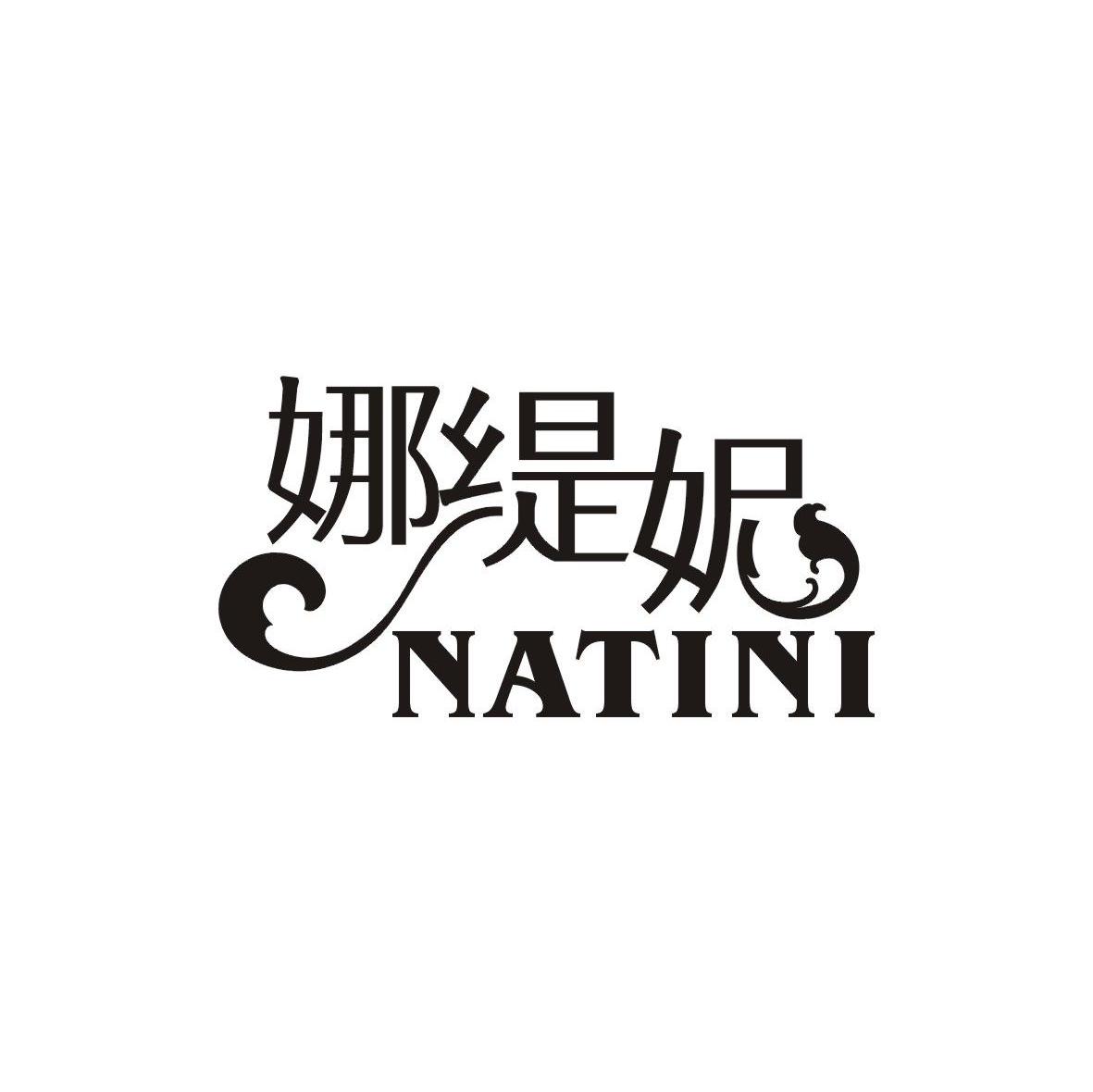 娜缇妮