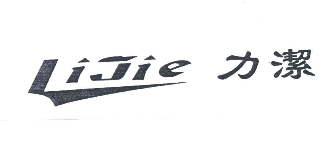 力洁