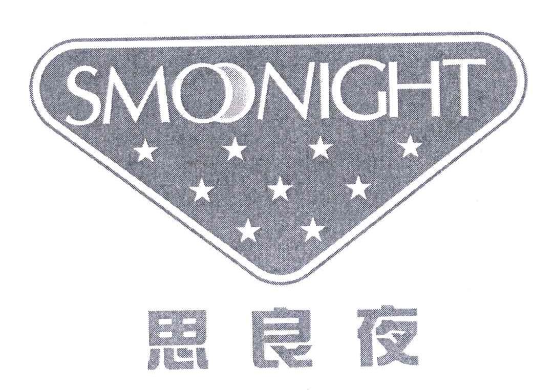 思良夜 SMOONIGHT