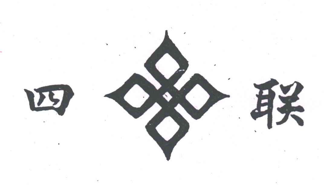 四联