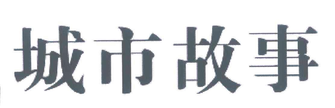 城市故事