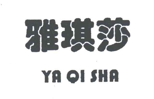 雅琪莎