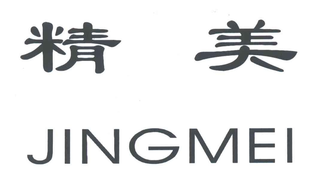 精美