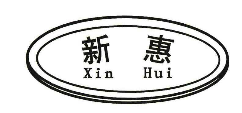 新惠