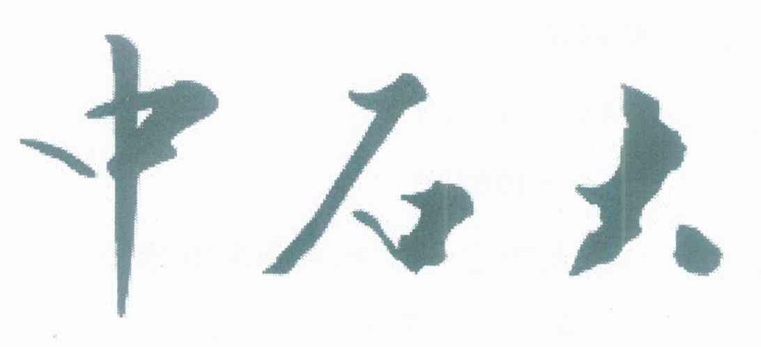 中石大