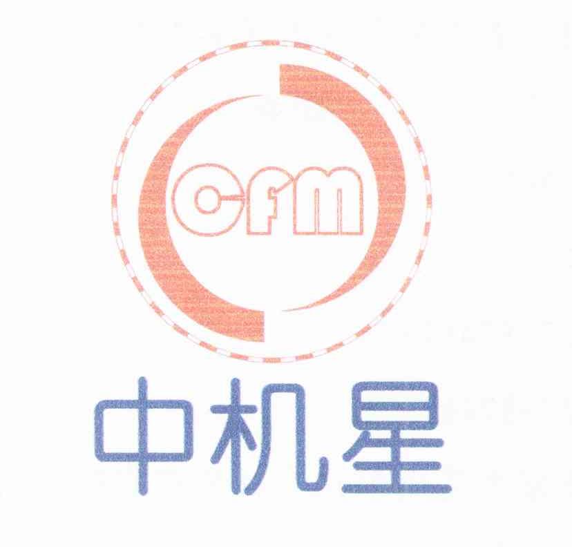 中机星 CFM
