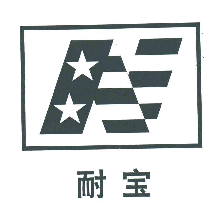 耐宝