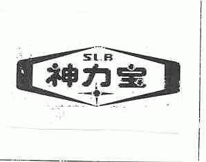 神力宝
