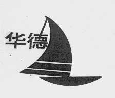 华德