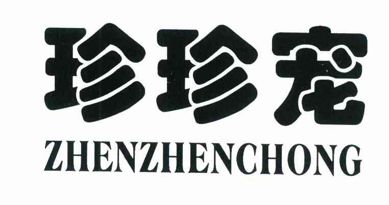 珍珍宠