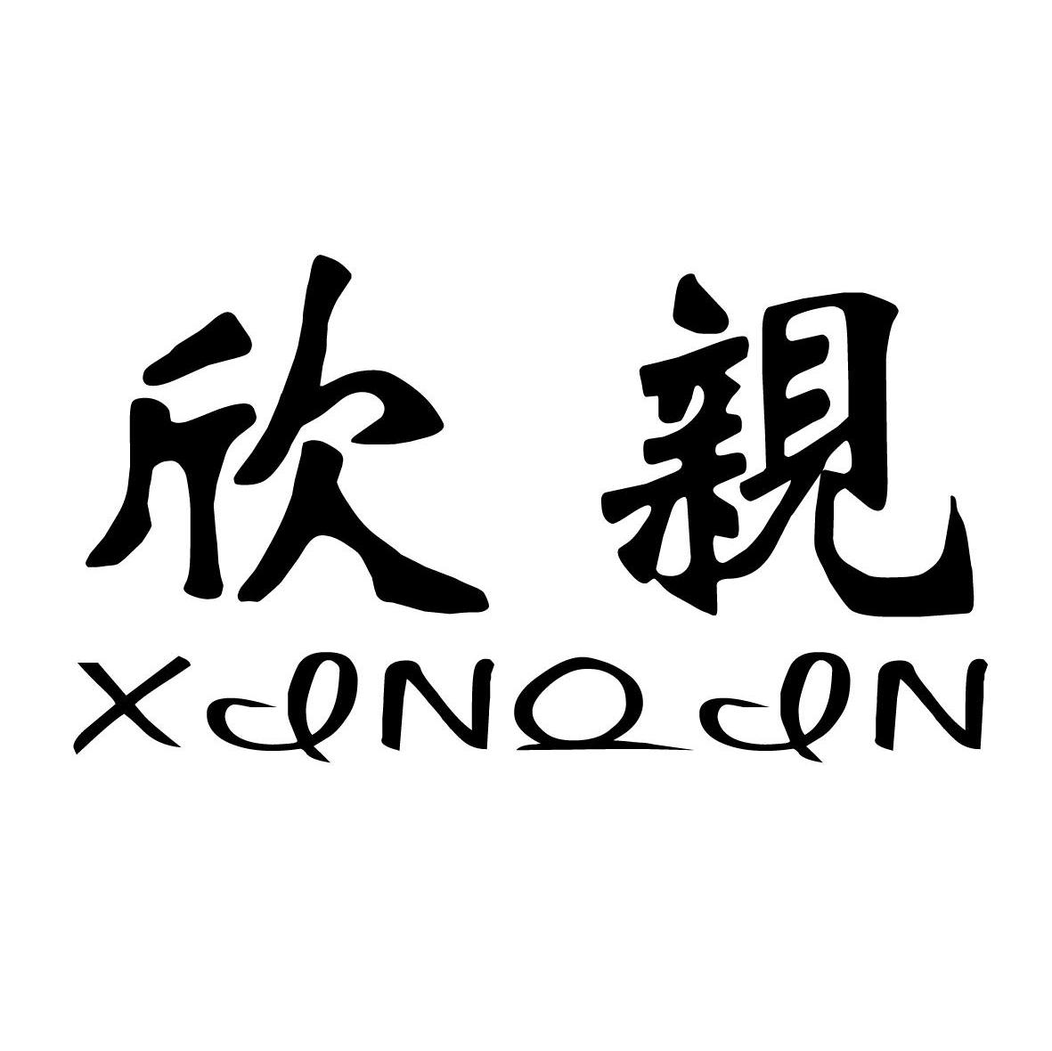 欣亲