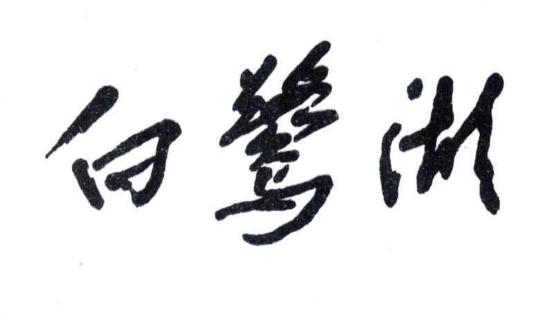 白鹭湖