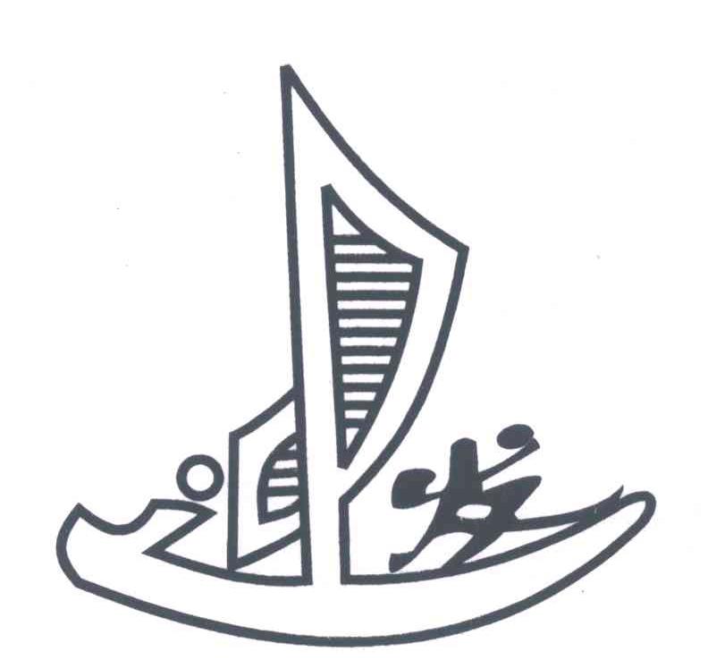 迎发