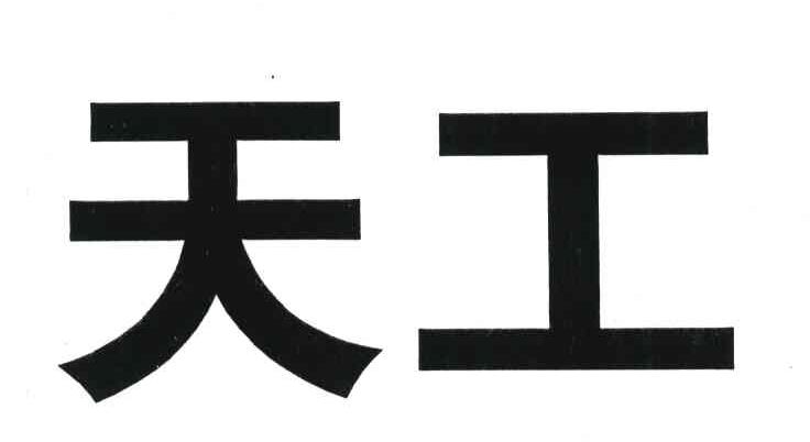 天工