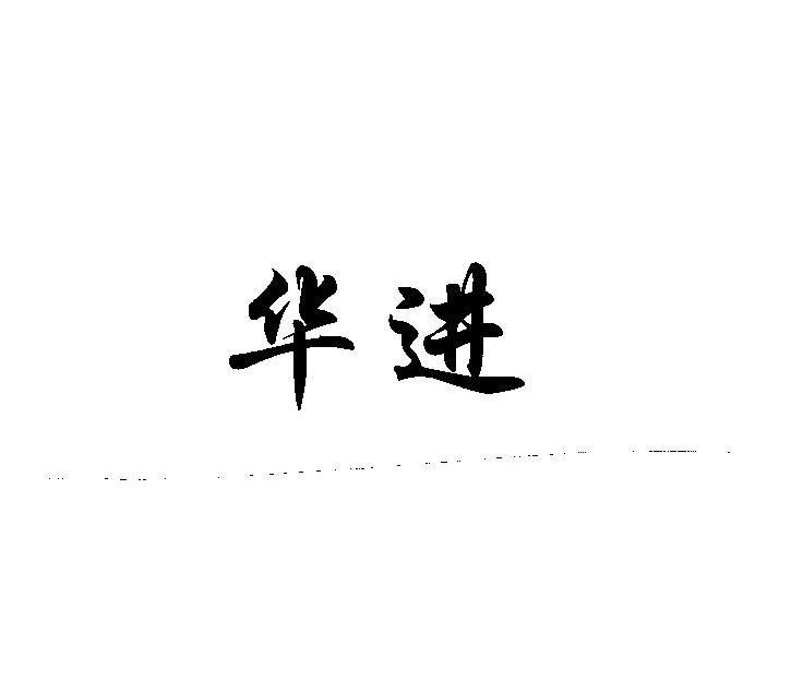 华进