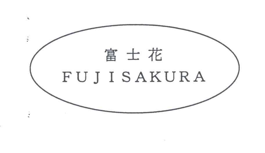 富士花;FUJISAKURA