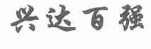 兴达百强