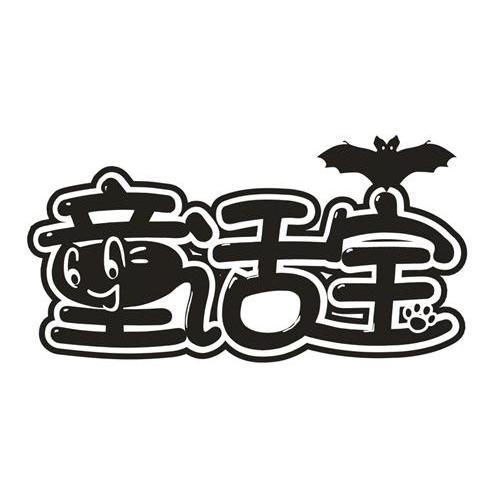 童话宝