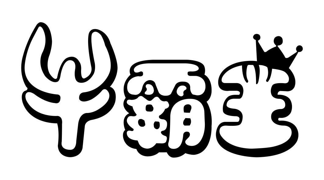 牛霸王