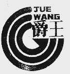 爵王