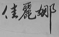 佳丽娜