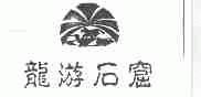 龙游石窟