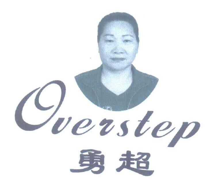 勇超 OVERSTEP