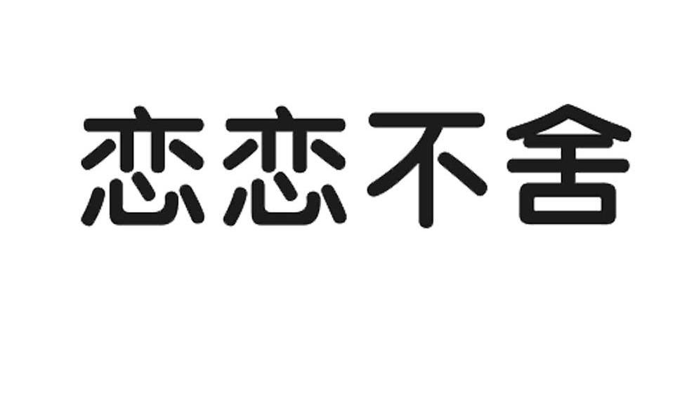 恋恋不舍