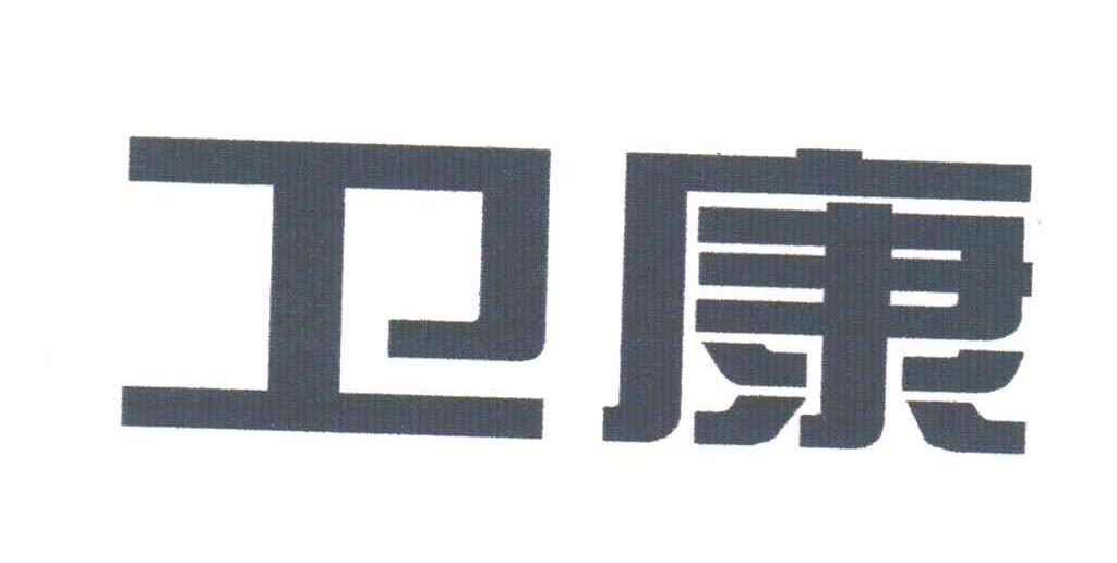 卫康