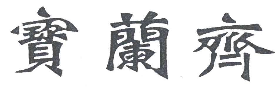 宝兰齐