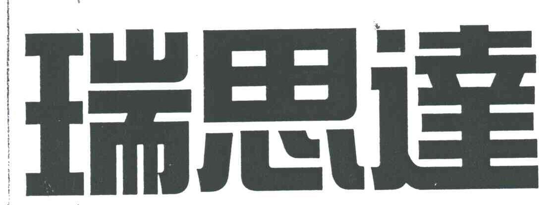 瑞思达